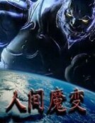 祖魔传人