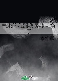 未來的我跟我靈魂互換了