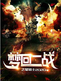 夢迴二戰