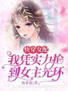 快穿女配,我憑實力搶到女主光環