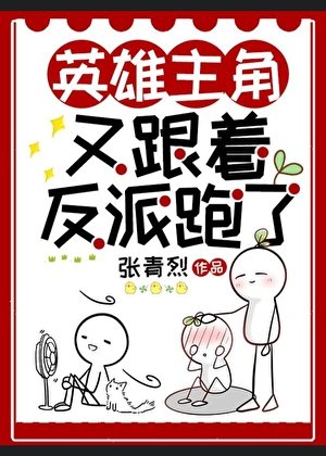 論反派如何把主角養成戀愛腦[快穿]/英雄主角又跟着反派跑了