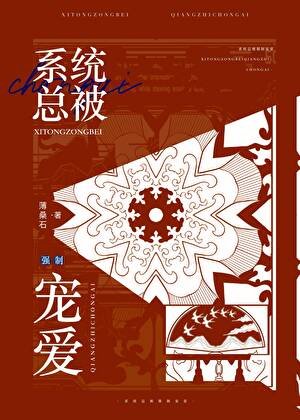 炮灰總被強制寵愛[快穿]